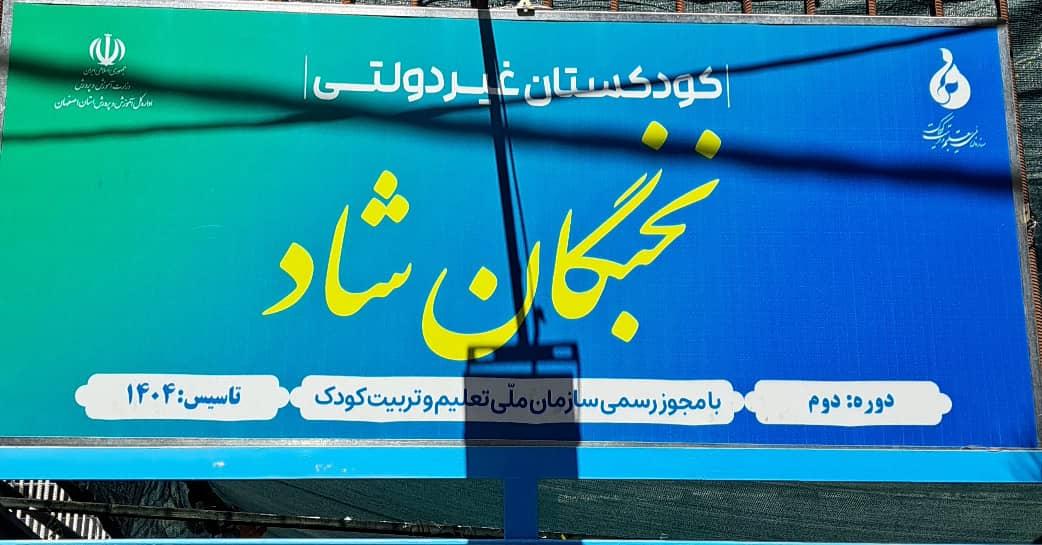 عکس مهد کودک و کودکستان  نخبگان شاد