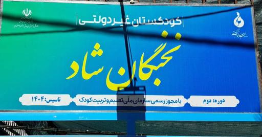 عکس مهد کودک و کودکستان  نخبگان شاد