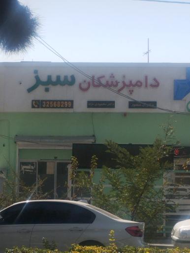 عکس دامپزشکی دامپزشکان سبز