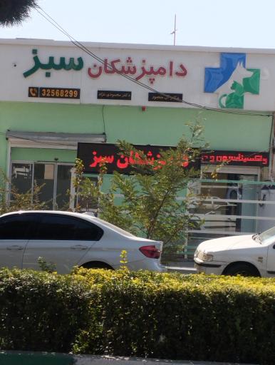 عکس دامپزشکی دامپزشکان سبز