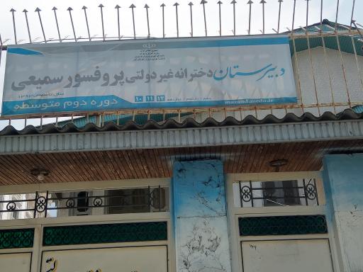 عکس دبیرستان دخترانه پروفسور سمیعی