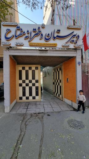 عکس دبیرستان دخترانه مفتاح