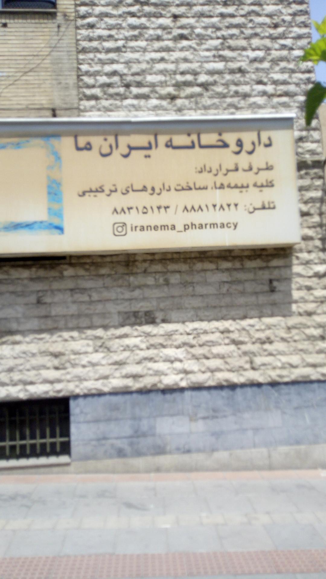 عکس داروخانه ایران ما
