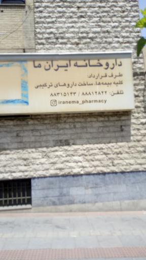 عکس داروخانه ایران ما