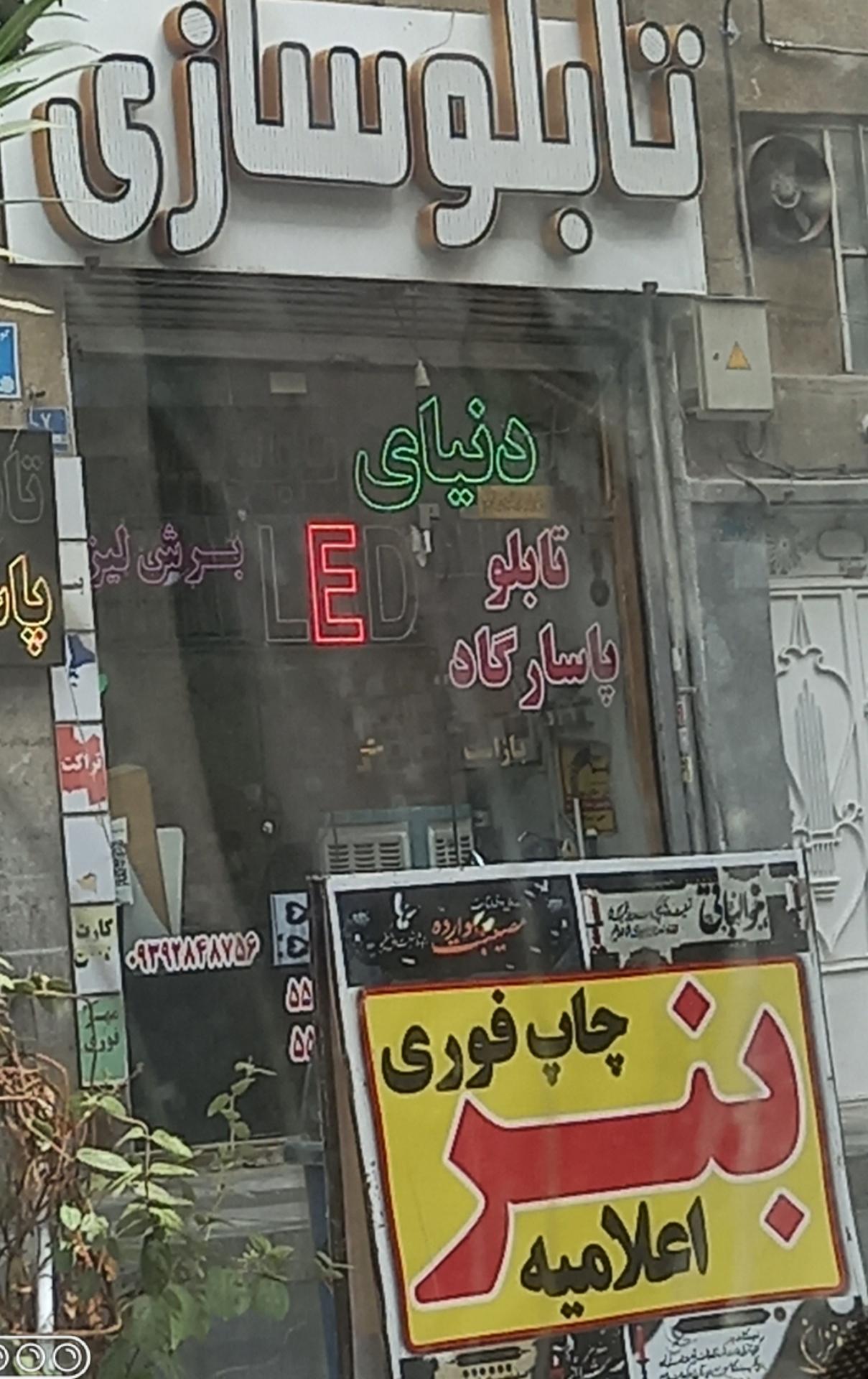 عکس تابلو سازی پاسارگاد