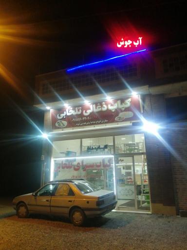 عکس رستوران و کبابسرای تلخابی