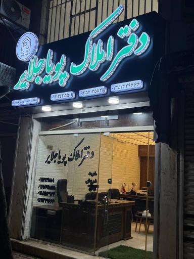 عکس دفتر املاک پویا جلایر 