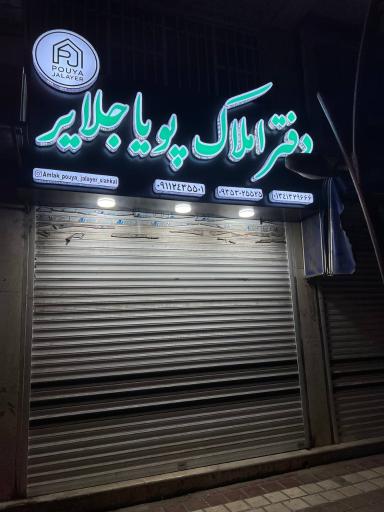 عکس دفتر املاک پویا جلایر 
