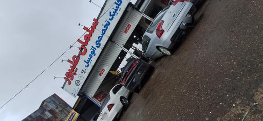 عکس کلینیک اتومبیل علیپور