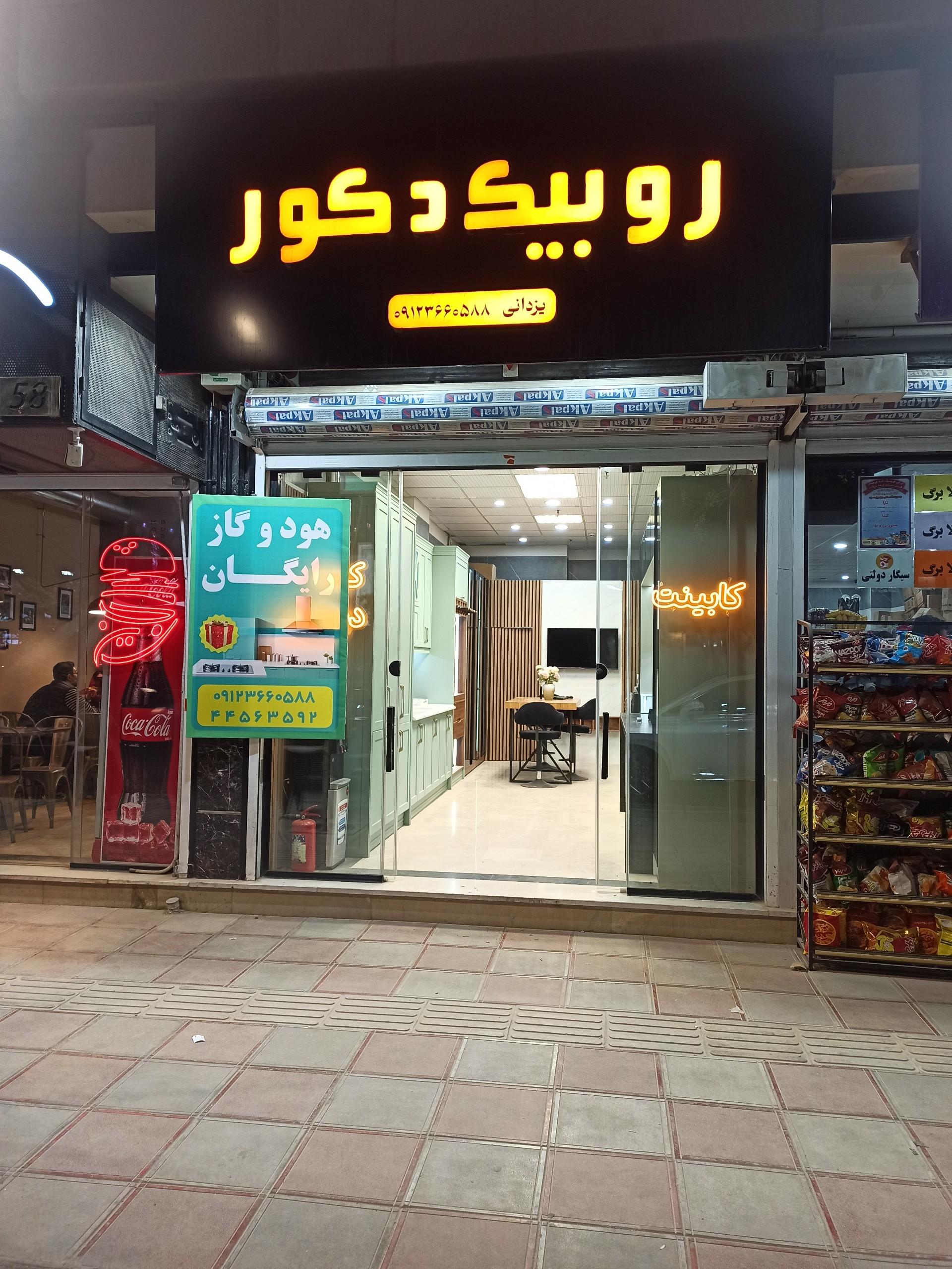 عکس روبیک دکور