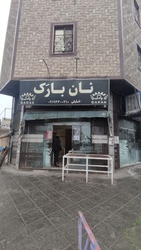 عکس نان بارَک