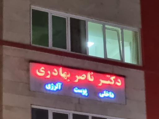عکس مطب دکتر ناصر بهادری
