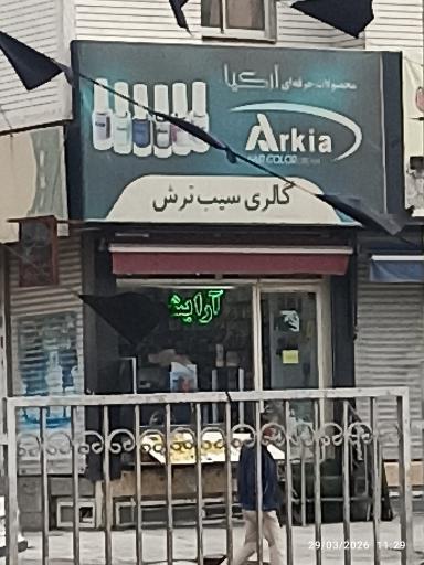 عکس لوازم آرایشی بهداشتی سیب ترش