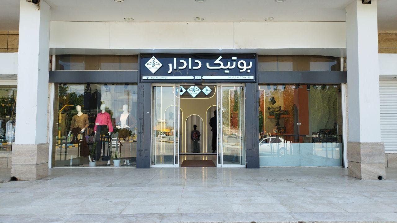 عکس بوتیک دادار