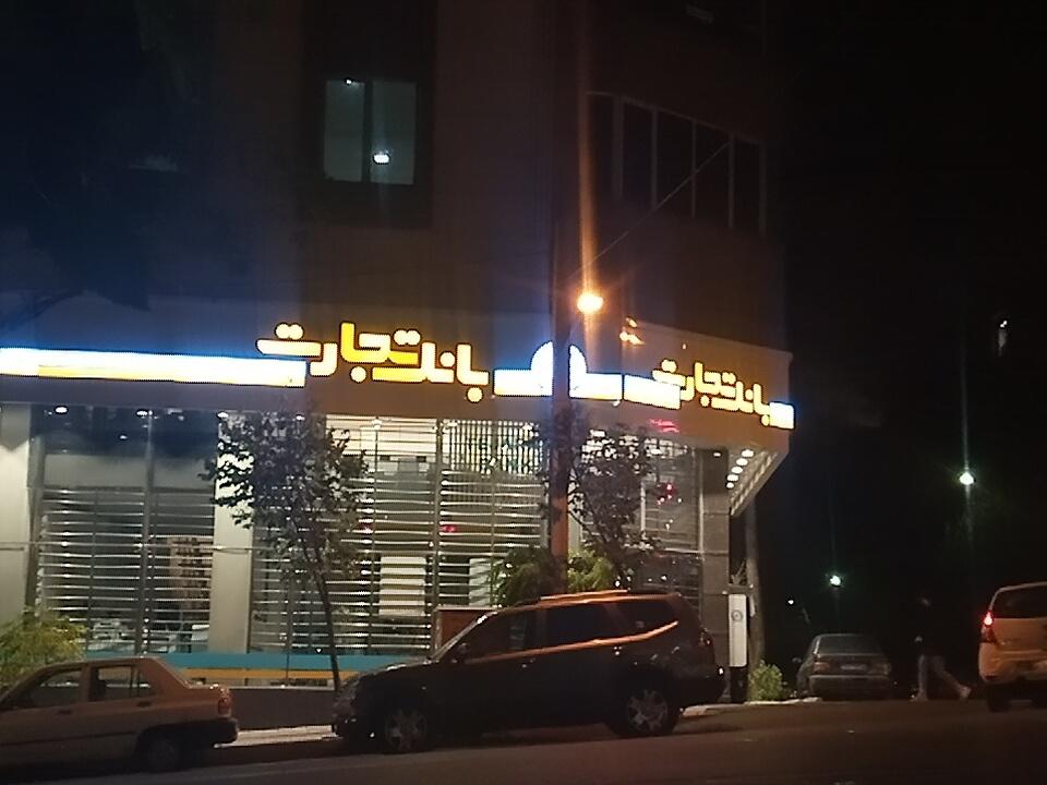 عکس بانک تجارت 