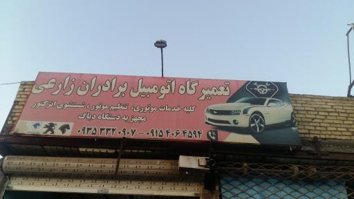 عکس تعمیرگاه خودرو برادران زارعی 