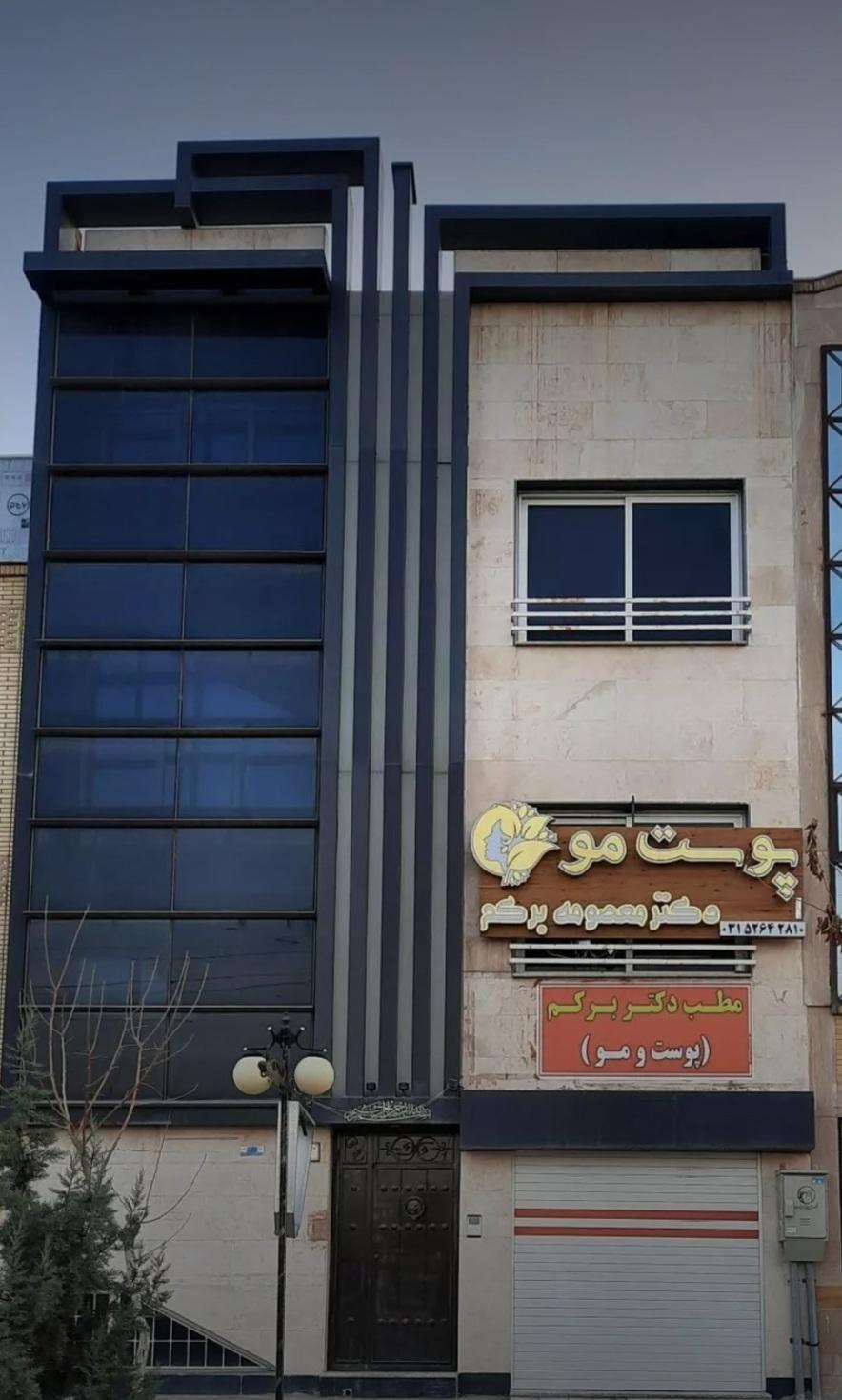 عکس مطب دکتر برکم 
