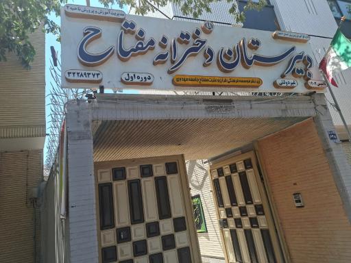 عکس دبیرستان دخترانه مفتاح