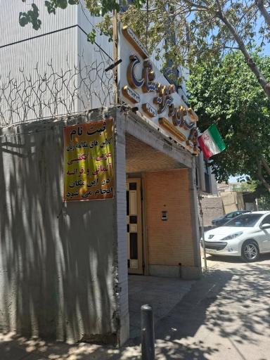 عکس دبیرستان دخترانه مفتاح