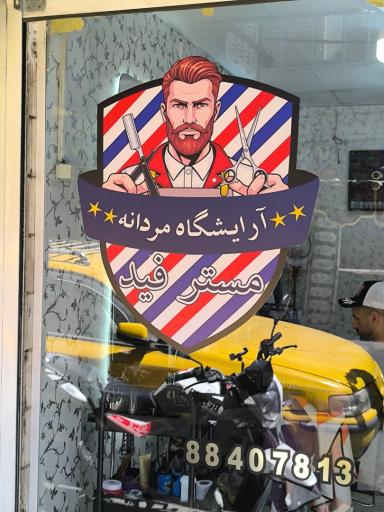 عکس آرایشگاه مردانه مستر فید