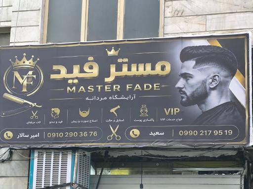 عکس آرایشگاه مردانه مستر فید