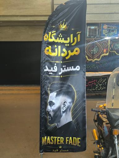 عکس آرایشگاه مردانه مستر فید