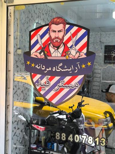 آرایشگاه مردانه مستر فید