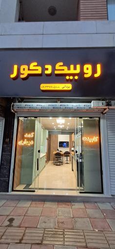عکس روبیک دکور