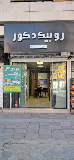 عکس روبیک دکور