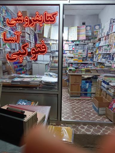 عکس کتابفروشی آسا پارس آباد مغان