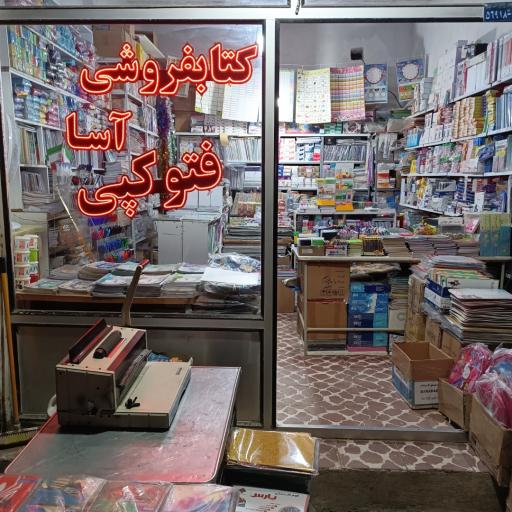 عکس کتابفروشی آسا پارس آباد مغان