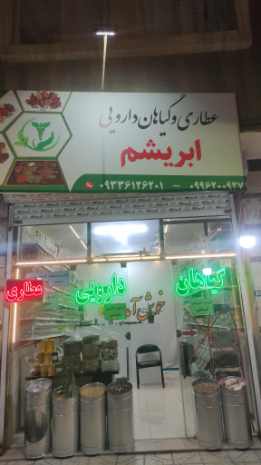 عطاری ابریشم 