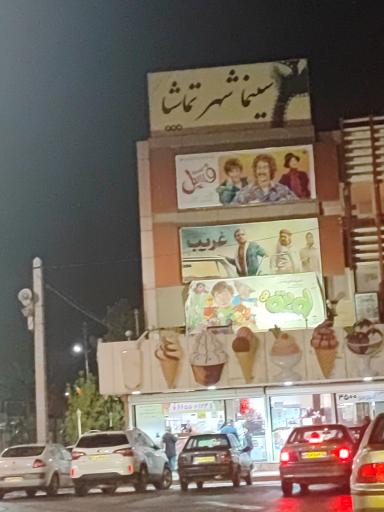 عکس سینما شهر تماشا
