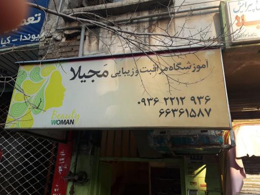 عکس آکادمی زیبایی مجیلا 