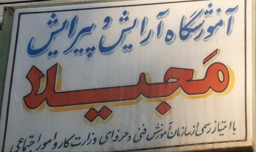 عکس آکادمی زیبایی مجیلا 