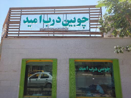 عکس چوبین درب امید