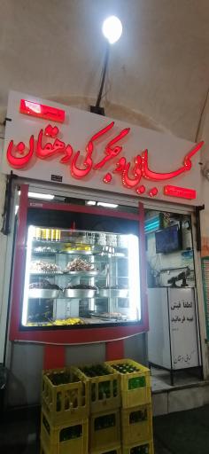 کبابی دهقان