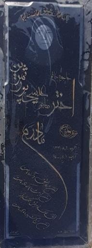 عکس آرامگاه مرحومه اختر عیسی پورثمرین