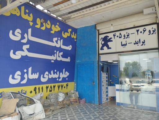 عکس کلینیک خودرو پناهی (یدکی خودرو)