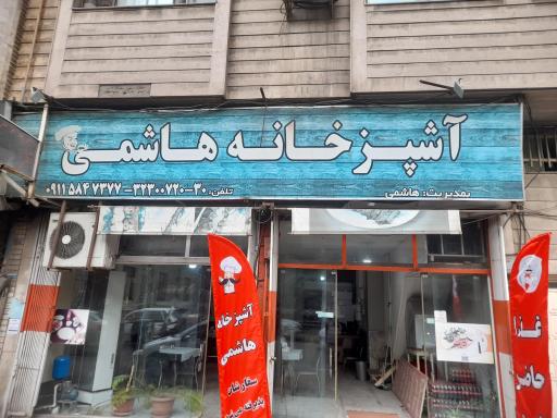 عکس آشپزخانه هاشمی