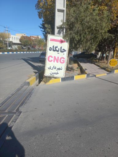 عکس جایگاه گاز سی ان جی