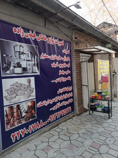 عکس تعمیرات لوازم خانگی و تفلون فیضی زاده