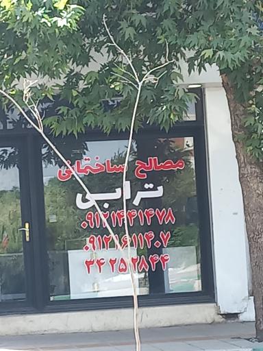 عکس مصالح ساختمانی ترابی