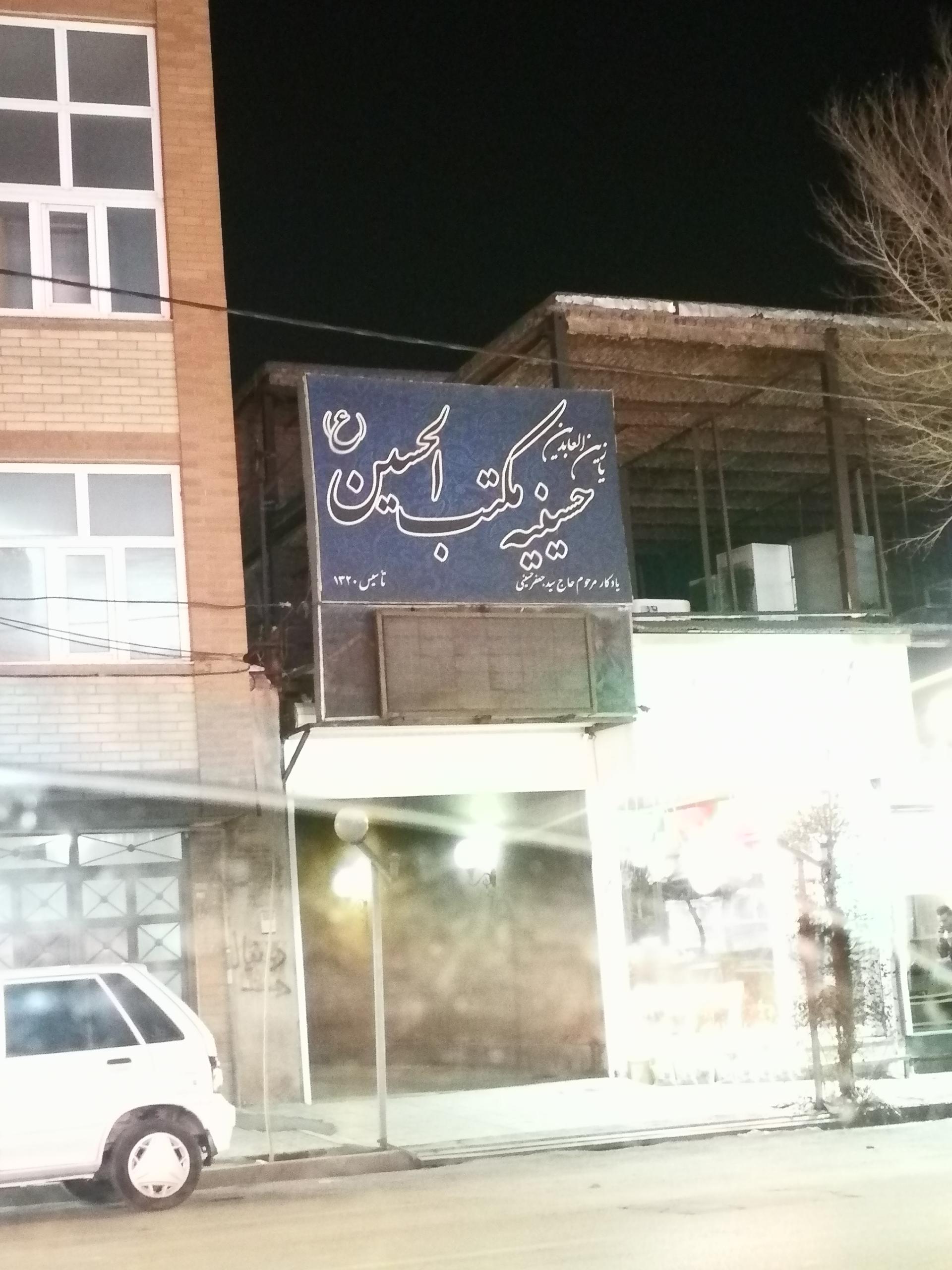 عکس حسینیه مکتب الحسین (ع)