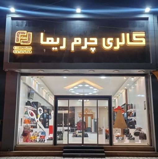 فروشگاه چرم ریما