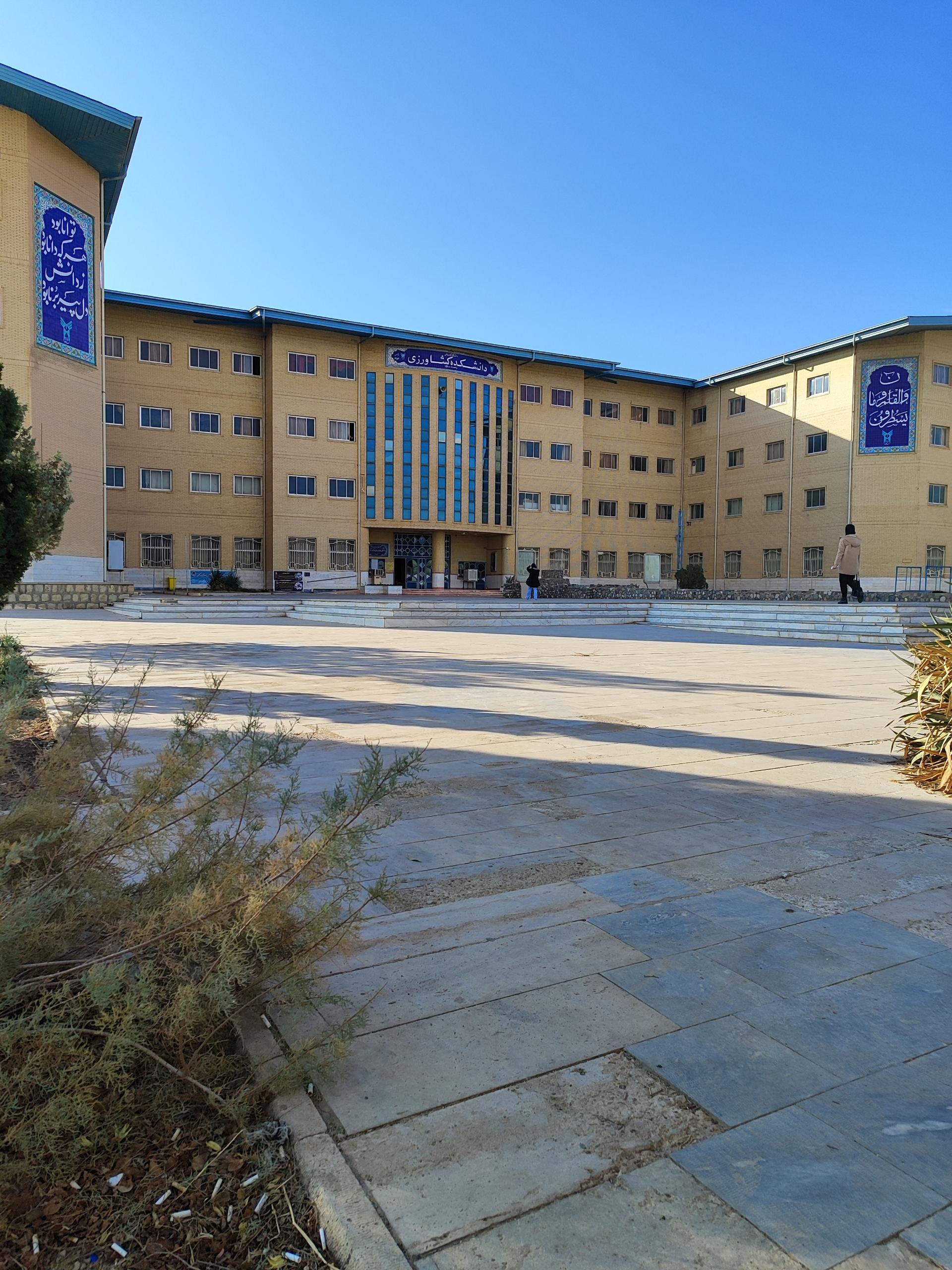 عکس دانشکده کشاورزی