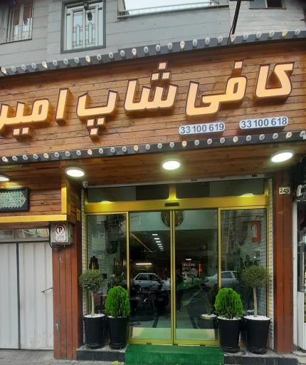 عکس کافی شاپ امیر
