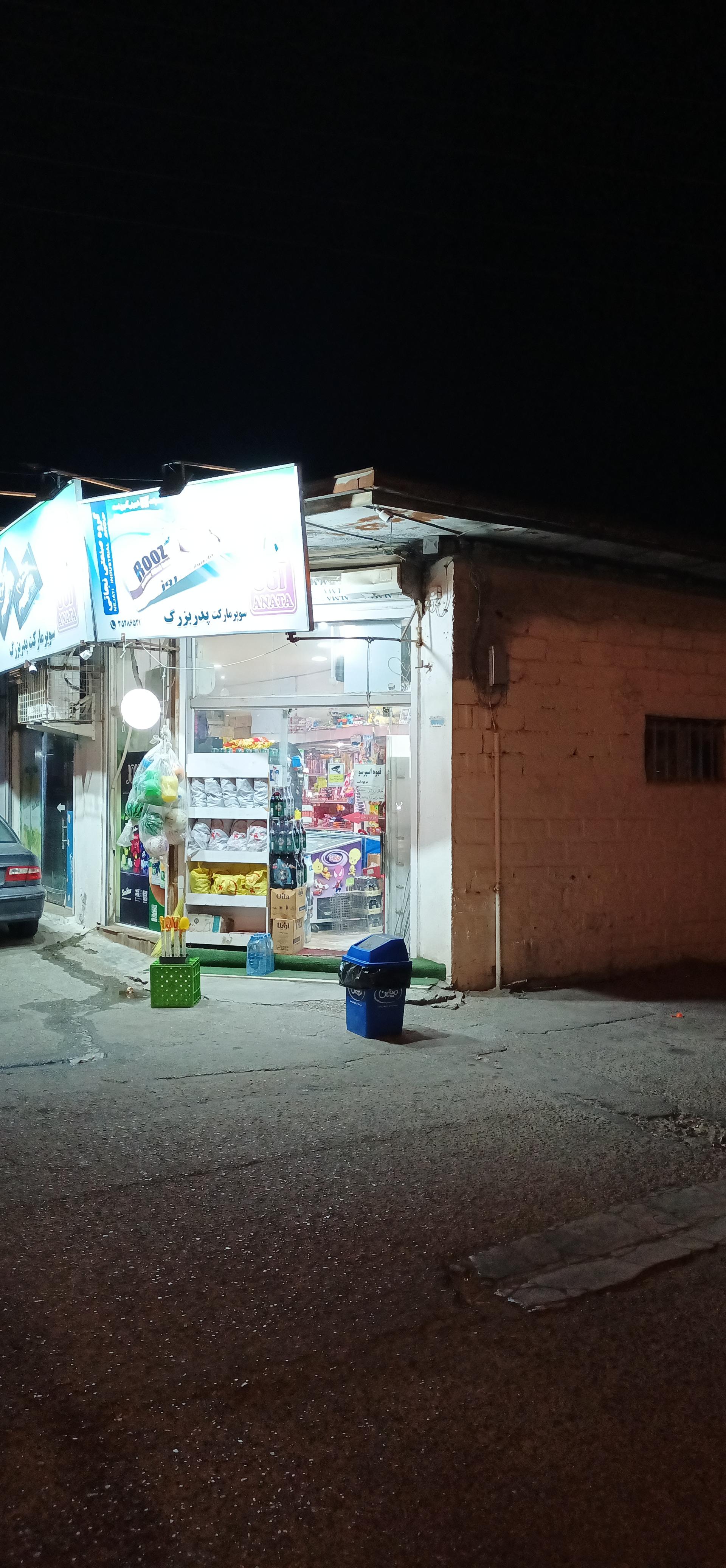 عکس سوپرمارکت پدربزرگ 