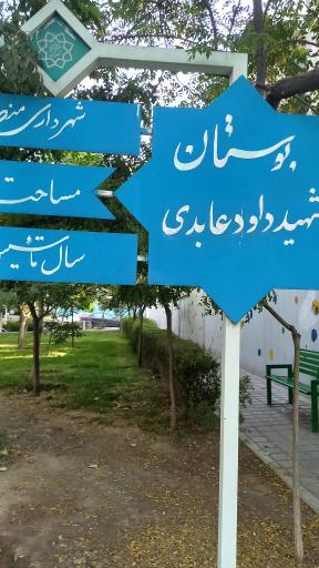 عکس بوستان شهید داوود عابدی