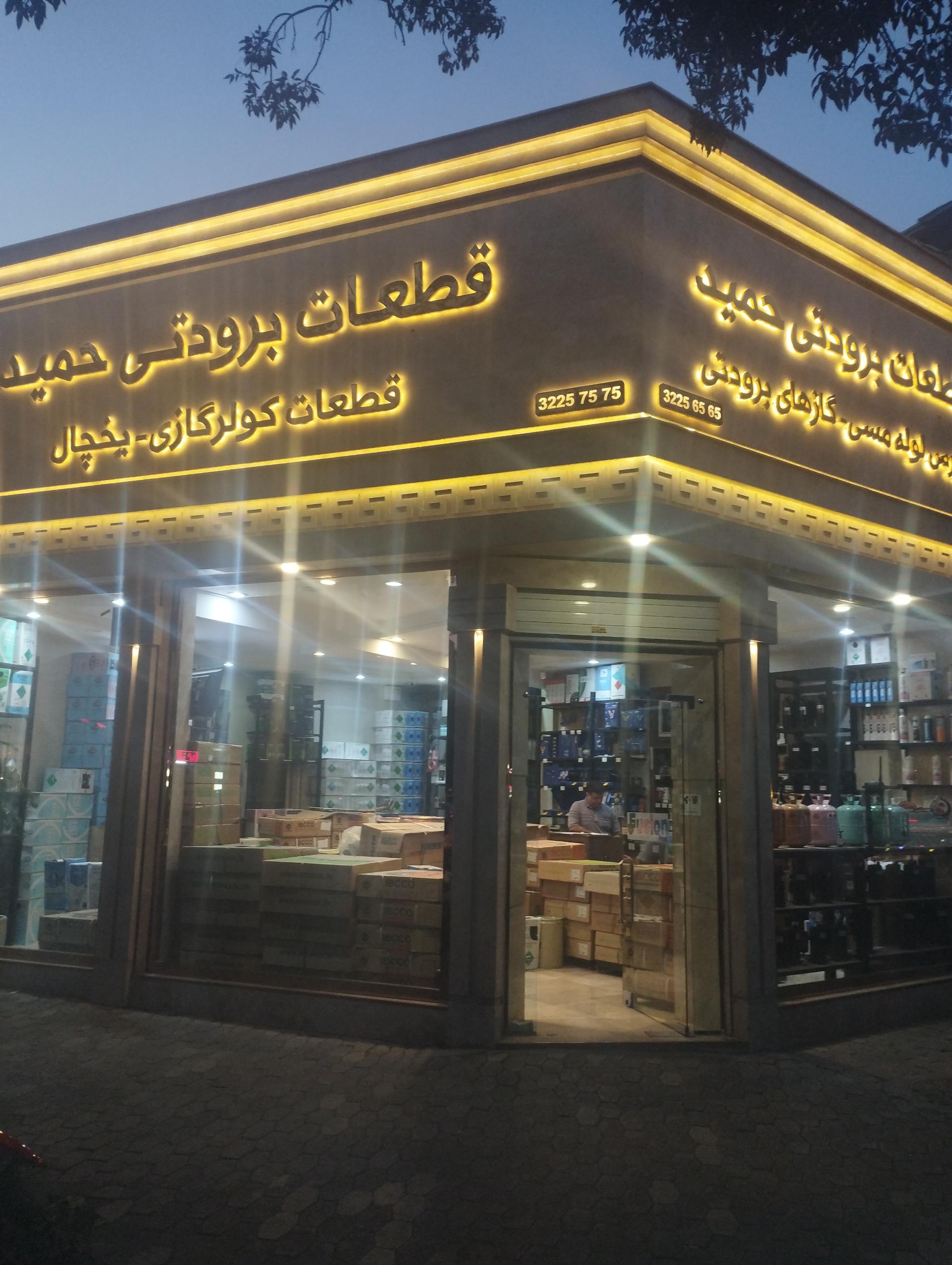 عکس فروشگاه برودتی حمید